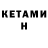 Кетамин ketamine Sofiya Oysueva